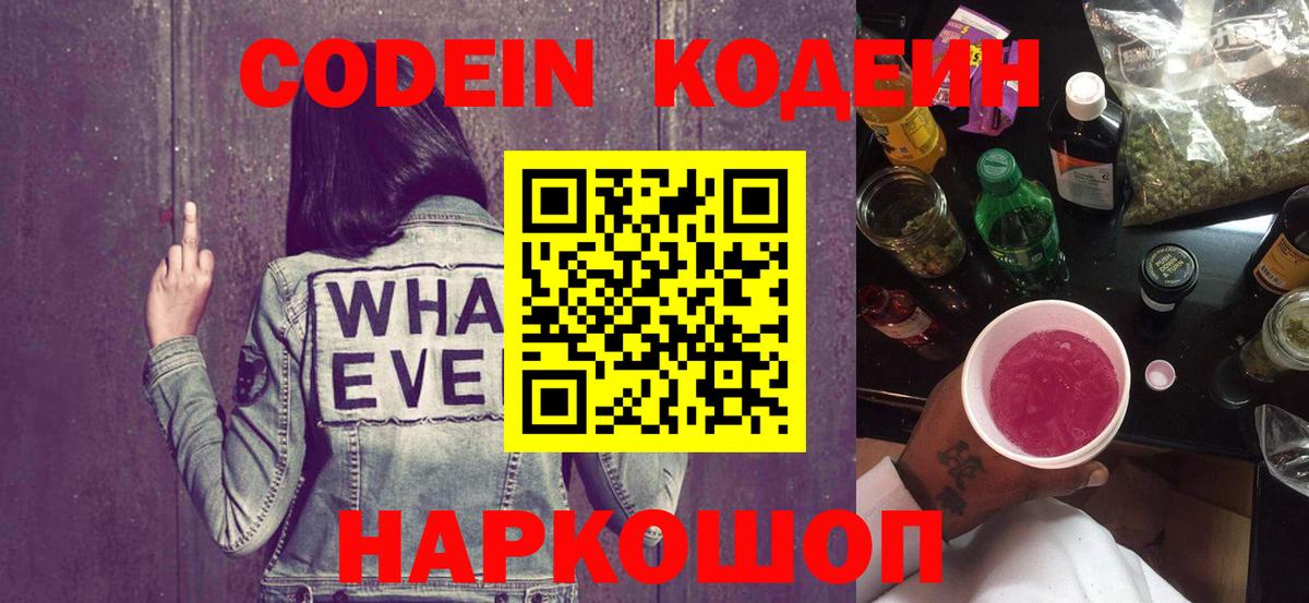 Codein напиток Lean (лин) Ставрополь