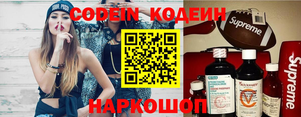Кодеин напиток Lean (лин)  Кодеиновый сироп Lean Purple Drank  Вход с VPN  Ставрополь 